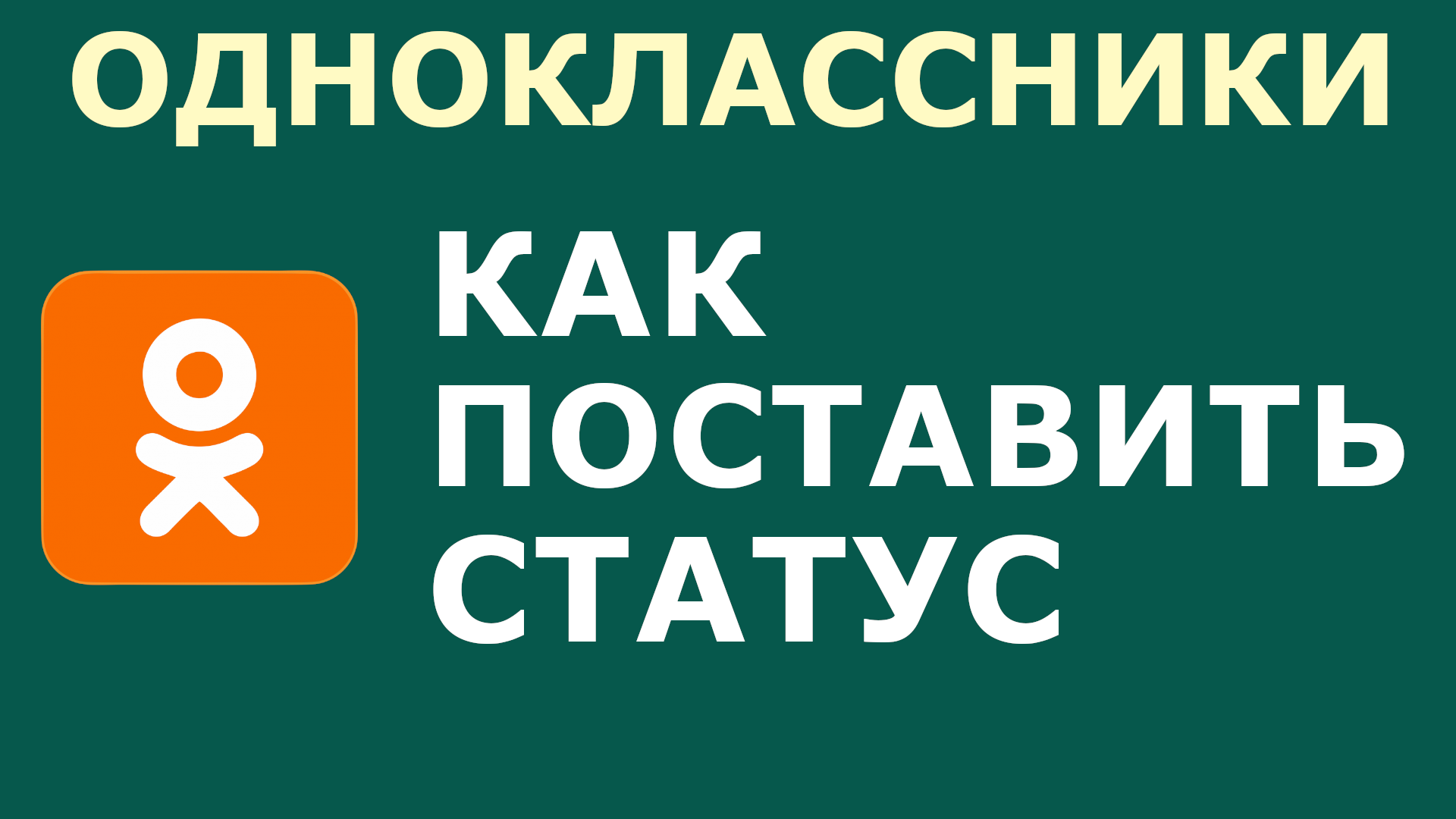 КАК В ОДНОКЛАССНИКАХ ПОСТАВИТЬ СТАТУС