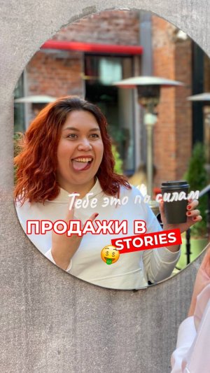 Тебе это по силам ? Продажи в stories