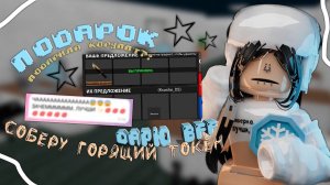 |❄️| ЕСЛИ СОБЕРУ ГОРЯЩИЙ ТОКЕН - ДАРЮ ГОДЛИ ЛП || *ПОДАРИЛА КОРУПТ..?!* #mm2 #roblox #горящийтокен