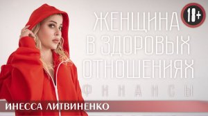 ЖЕНЩИНА В ЗДОРОВЫХ ОТНОШЕНИЯХ I ФИНАНСЫ I 18+ I