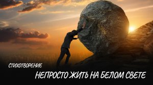 Непросто жить на белом свете #стих