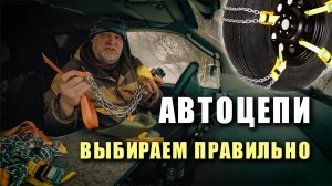 Как правильно выбрать цепные браслеты на колёса. Все подробности.