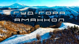 Маршрут Гуд гора - Аманкол. Карачаево-Черкесия.