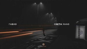 Пабло - Света мало