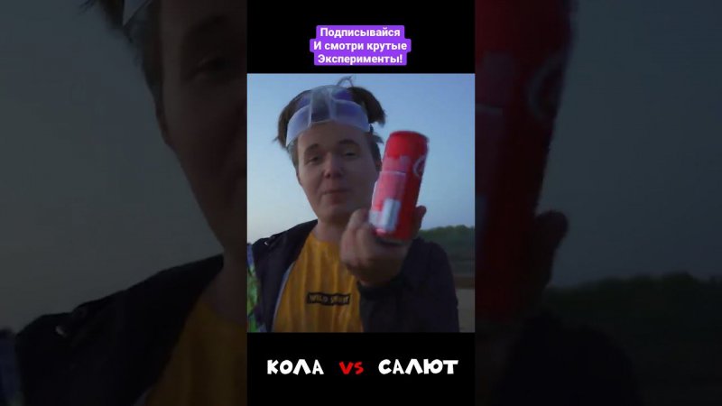 Кока кола против салюта #shorts