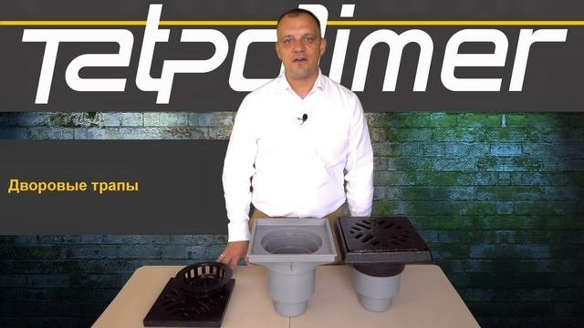 Трапы дворовые Татполимер
