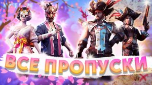 ВСЕ ЭЛИТНЫЕ ПРОПУСКИ ФРИ ФАЕР | ВСЕ ВЕЩИ ИЗ ПРОПУСКОВ ФРИ ФАЕР | ПЕРВЫЙ ПРОПУСК ФРИ ФАЕР ОБЗОР