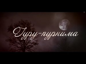 День Учителя. Гуру-Пурнима