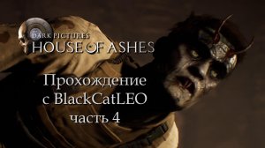 The Dark Pictures Anthology House of Ashes - прохождение с BlackCatLEO (ч.4)