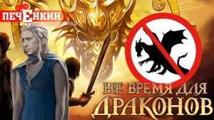 Не время для драконов (2007) Странная партийная RPG