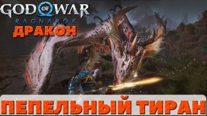 ?Дракон Пепельный Тиран(The Ash Tyrant). God of War: Ragnarok(Бог Войны: Рагнарек).  #battle
