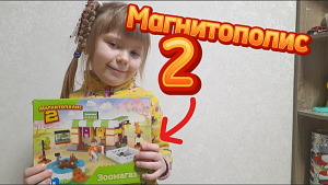 Я СОБРАЛА ЗООМАГАЗИН ИЗ ЛЕГО ! *Магнитополис 2*