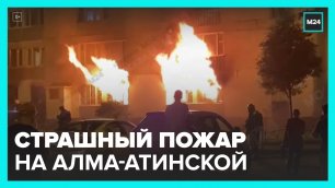 Пожар в хостеле на Алма-Атинской улице - Москва 24