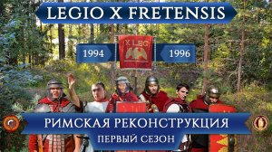 ПИТЕР 90х - ВРЕМЯ ПЕРВЫХ - ПЕРВЫЙ СЕЗОН - РИМская реконструкция 1997-2001гг эфир