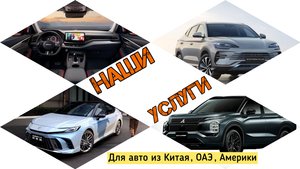 Наши услуги для авто из Китая, ОАЭ, Америки