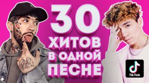 ВСЕ TikTok ХИТЫ В ОДНОЙ ПЕСНЕ | ICE, FENDI, КРАШ, СИЯЙ и др.