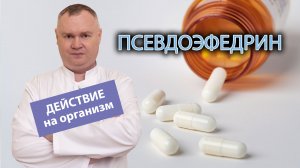 ? Псевдоэфедрин и его действие на организм ?