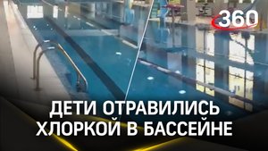 Дети отравились хлоркой в бассейне в Сергиевом-Посаде