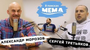 Александр Морозов и Сергей Третьяков: что нас ждёт после карантина. В поисках мема #9. 18+