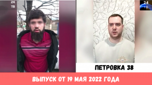 Петровка 38 выпуск от 19 мая 2022 года.mp4