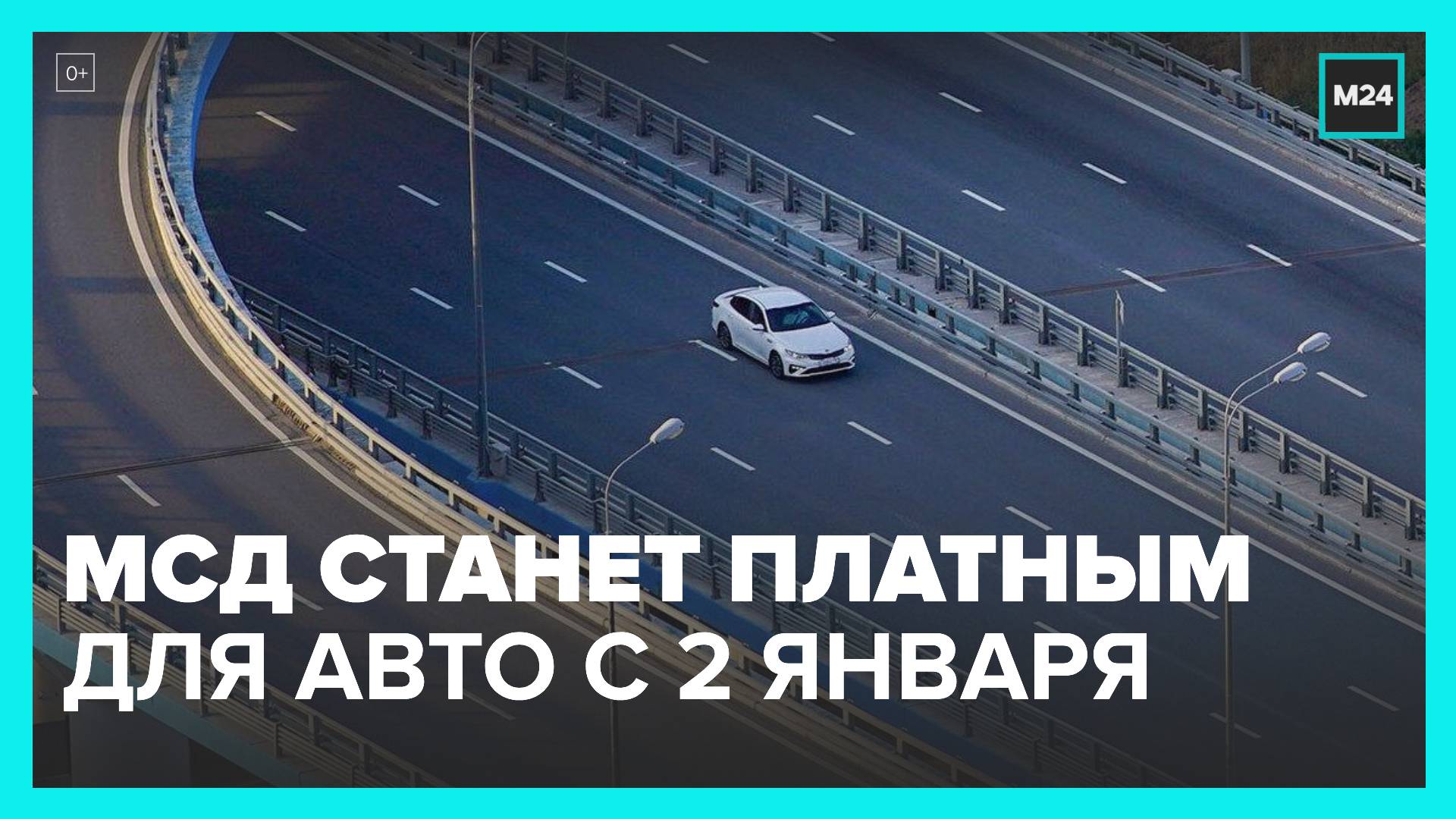 Оплата дороги мсд москва. Скоростной диаметр Москва. Движение всех транспортных средств знак. За МКАД. Проезд по мсд для транзитных авто со 2 января будет платным.