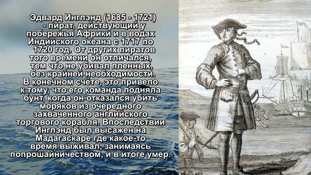 10 САМЫХ ИЗВЕСТНЫХ ПИРАТОВ В ИСТОРИИ