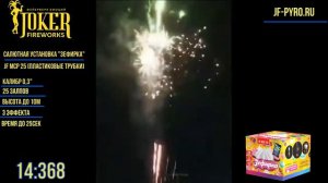 Фейерверк "Зефирка" (25 залпов/0.3 дюйма)