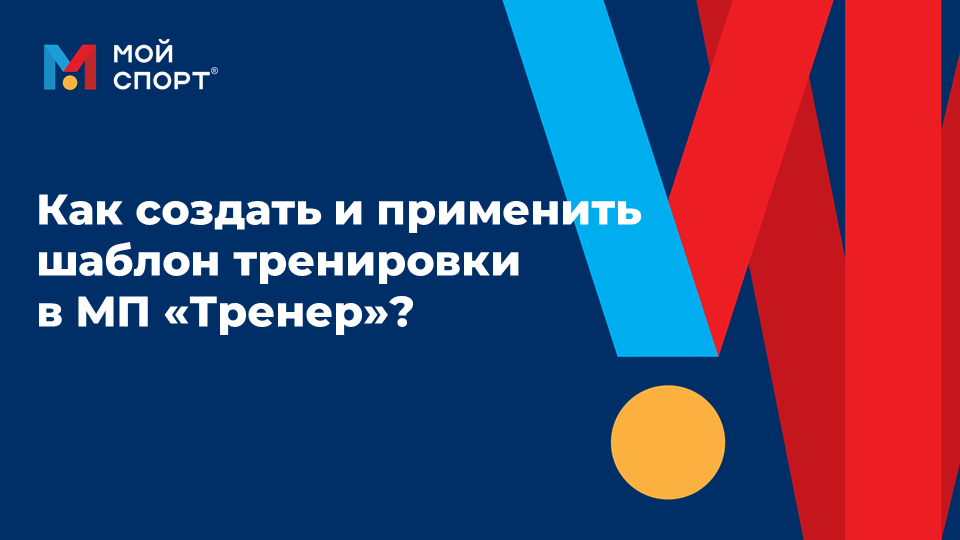 Как создать и применить шаблон тренировки в МП «Тренер»? смотреть онлайн