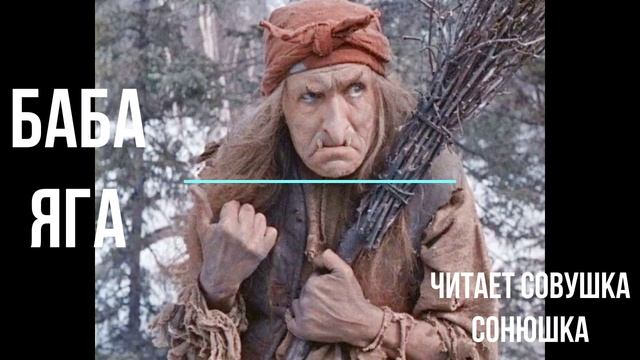 Баба-яга