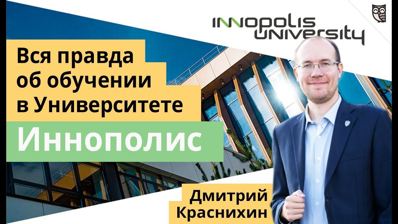 Правда учиться. Дмитрий Краснихин. Олег Ибрагимов Иннополис причина увольнения. Краснихин Дмитрий Яндекс. Innopolis вступительный тест.