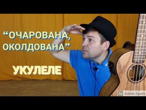 Парень спел офигенно - "Очарована, околдована" на укулеле