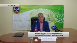 Экологи ДНР активно работают на освобождённых территориях. Актуально. 22.05.2022