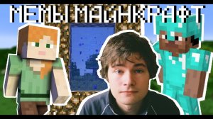 ВСЕ значимые МЕМЫ по МАЙНКРАФТУ