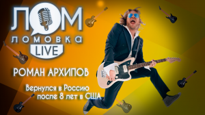 Роман Архипов: Артист должен быть достойным человеком / Ломовка Live выпуск 85