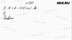 № 330 - Математика 4 класс 1 часть Моро