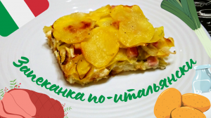 ЗАПЕКАНКА ПО-ИТАЛЬЯНСКИ / Быстрая сытная запеканка с ветчиной, картофелем и луком-пореем