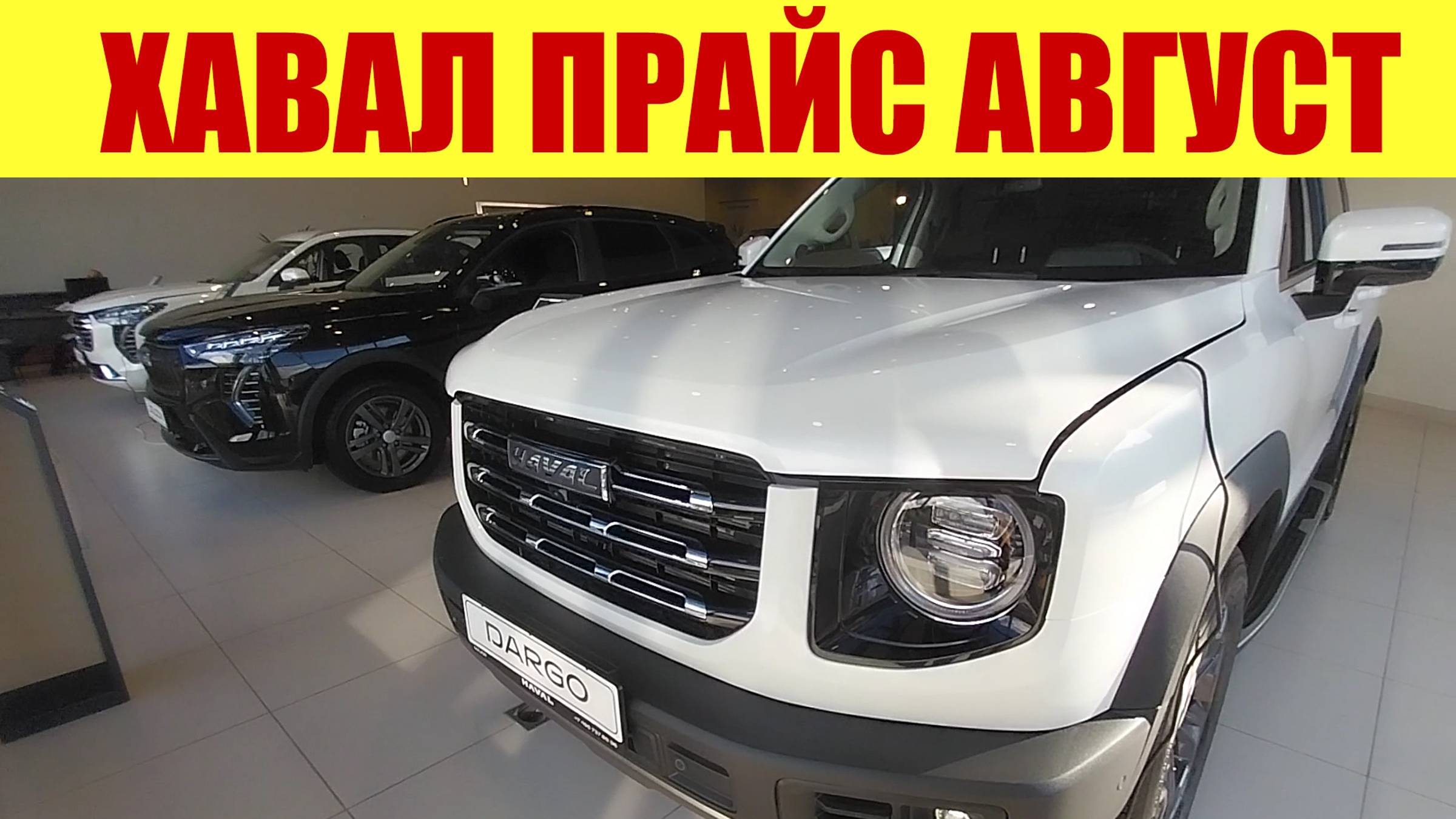 ХАВАЛ. Когда привезут новый F7? 🤔 Прайс на модели в августе. 💵