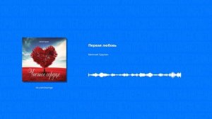 Евгений Гудухин - Первая любовь (Христианские песни, Христианская музыка)