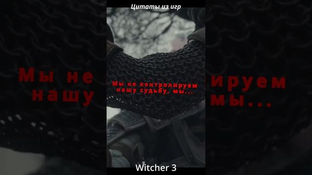 Ведьмак 3: Дикая Охота (Witcher 3) Цитаты из игр #shorts