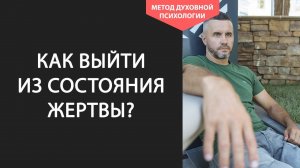 Как Перестать быть ЖЕРТВОЙ. Как Выйти из Жертвы в Отношениях  Как выйти из состояния жертвы