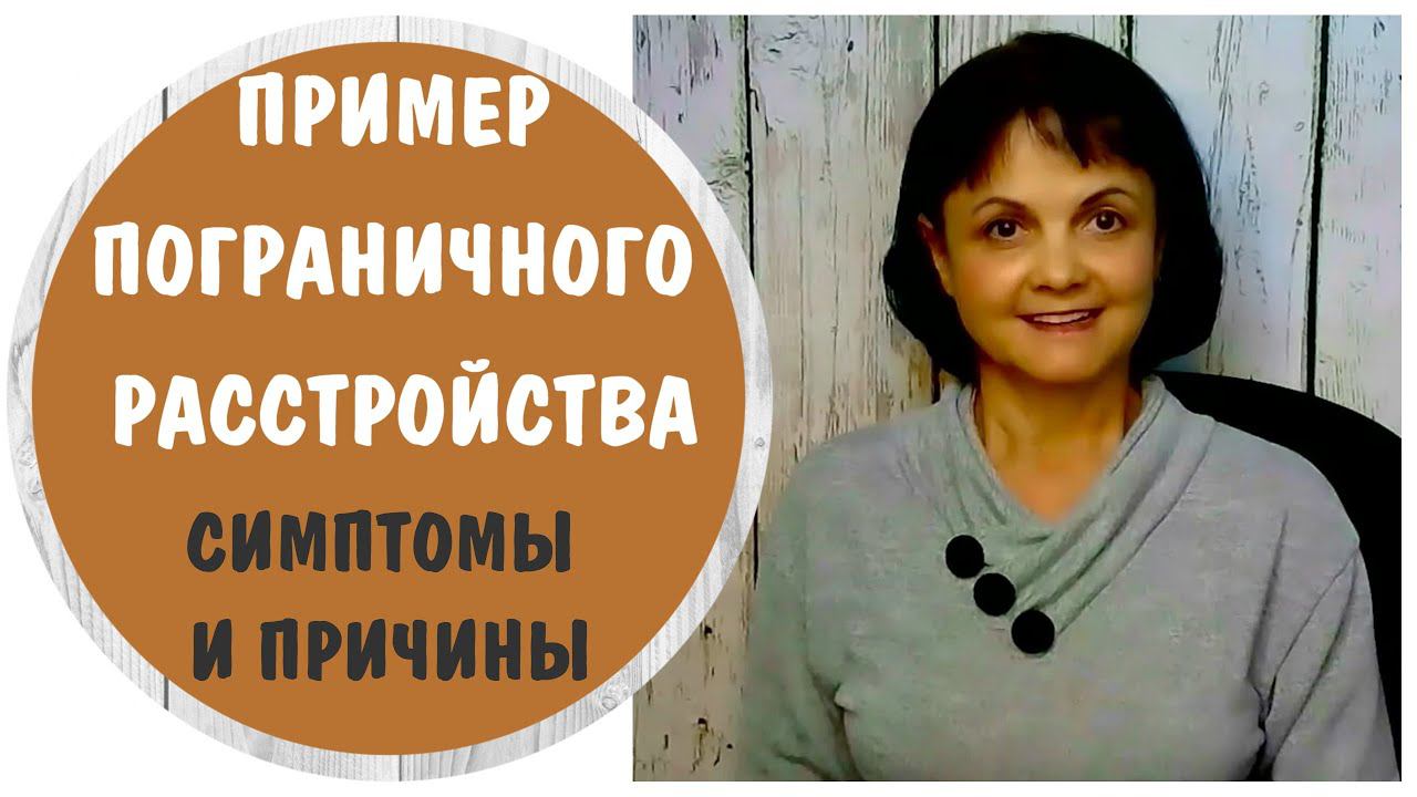 Пример пограничного расстройства личности.  Симптомы и причины. Марина-1