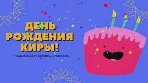 Кира, с днем рождения.mp4