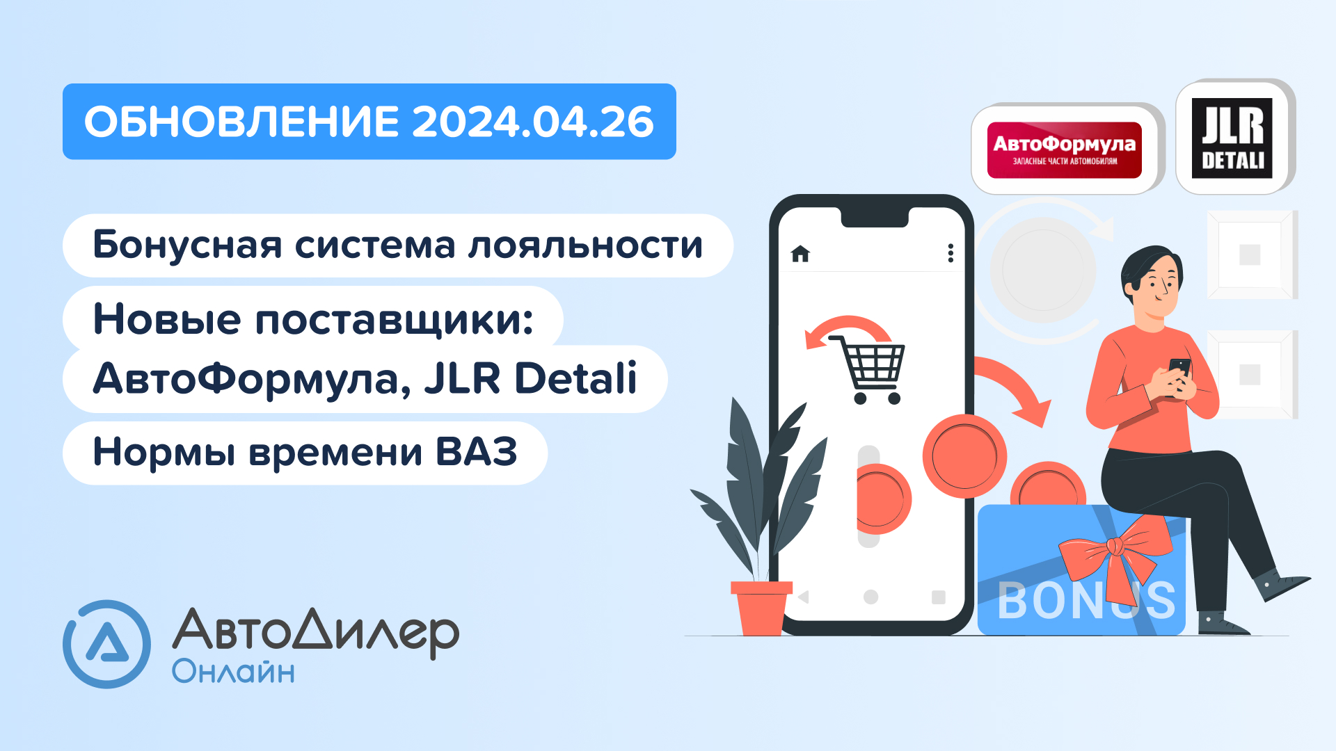 АвтоДилер Онлайн. Что нового в версии 2024.04.26 – Программа и CRM для автосервиса – autodealer.ru