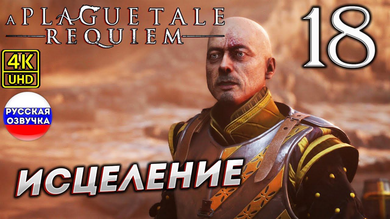 A Plague Tale: Requiem на ПК в [4K] ➤ 18 [ ИСЦЕЛЕНИЕ] смотреть онлайн