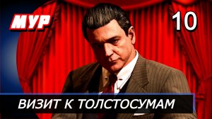 Прохождение Mafia Definitive Edition (Mafia Remake) — Часть 10: ВИЗИТ К ТОЛСТОСУМАМ
