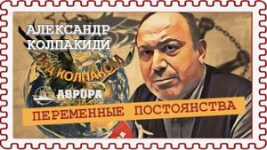 105 лет КГБ: уроки для России |Александр Колпакиди |Радио АВРОРА