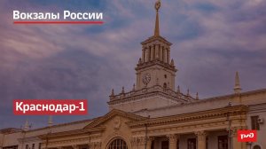 РЖД. Вокзалы России. Краснодар