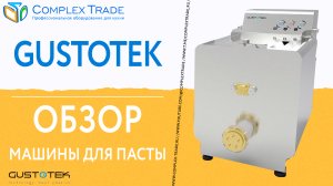 GUSTOTEK - Обзор машины для пасты
