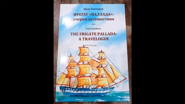 Гончаров и.а. "Фрегат Паллада". Фрегат Паллада Гончаров краткое. Книга «Фрегат «Паллада»: очерки путешествия». Аудиокниги фрегат паллада