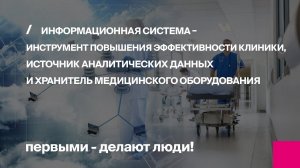 Онлайн-конференция "Информационная система – инструмент повышения эффективности клиники.."